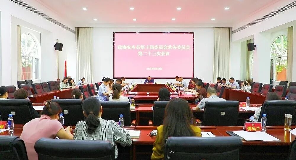 安乡县政协十届二十三次常委会召开