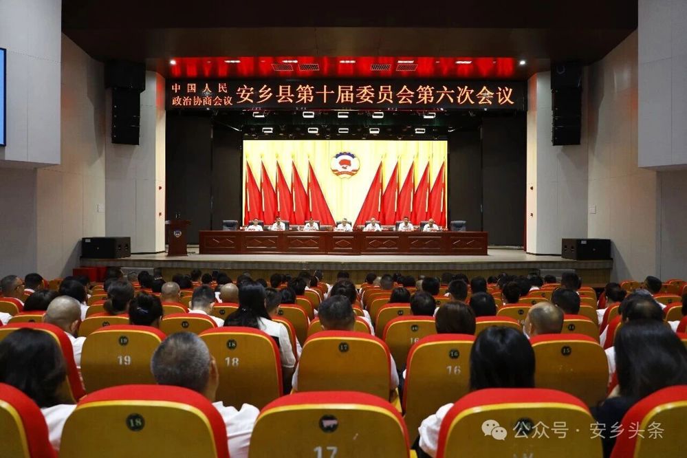 政协安乡县第十届委员会第六次会议举行第二次全体会议