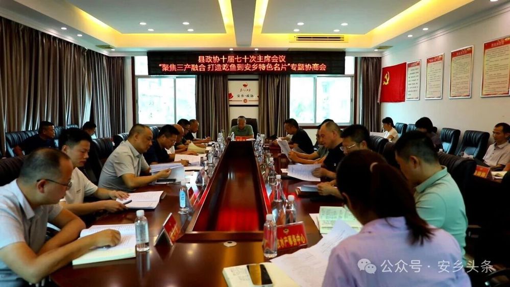 县政协召开十届七十次主席会议 专题协商“聚焦三产融合 打造‘吃鱼到安乡’特色名片”
