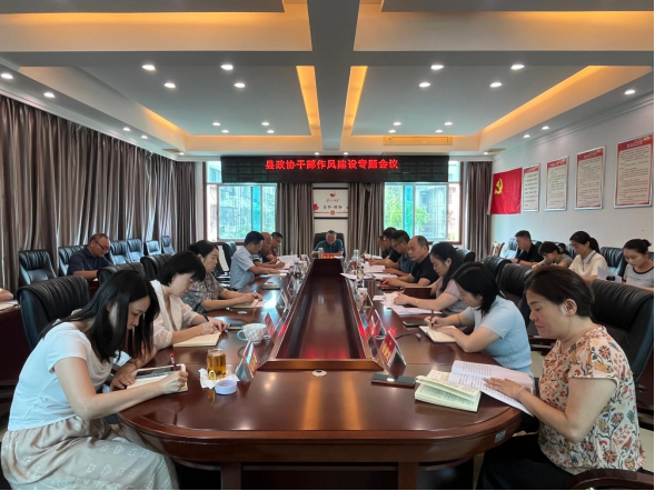 县政协召开干部作风建设专题会议