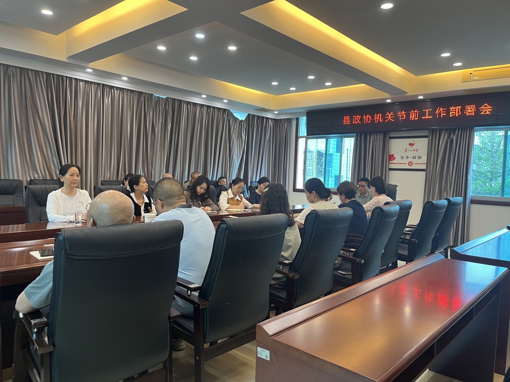 县政协召开机关节前工作部署会