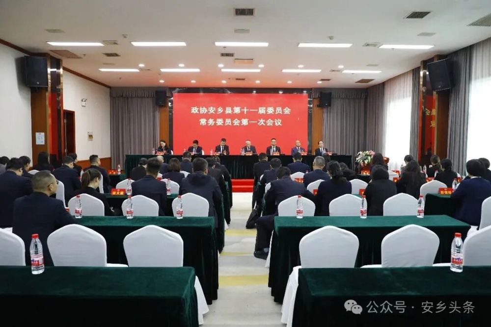 政协安乡县第十一届委员会常务委员会第一次会议召开