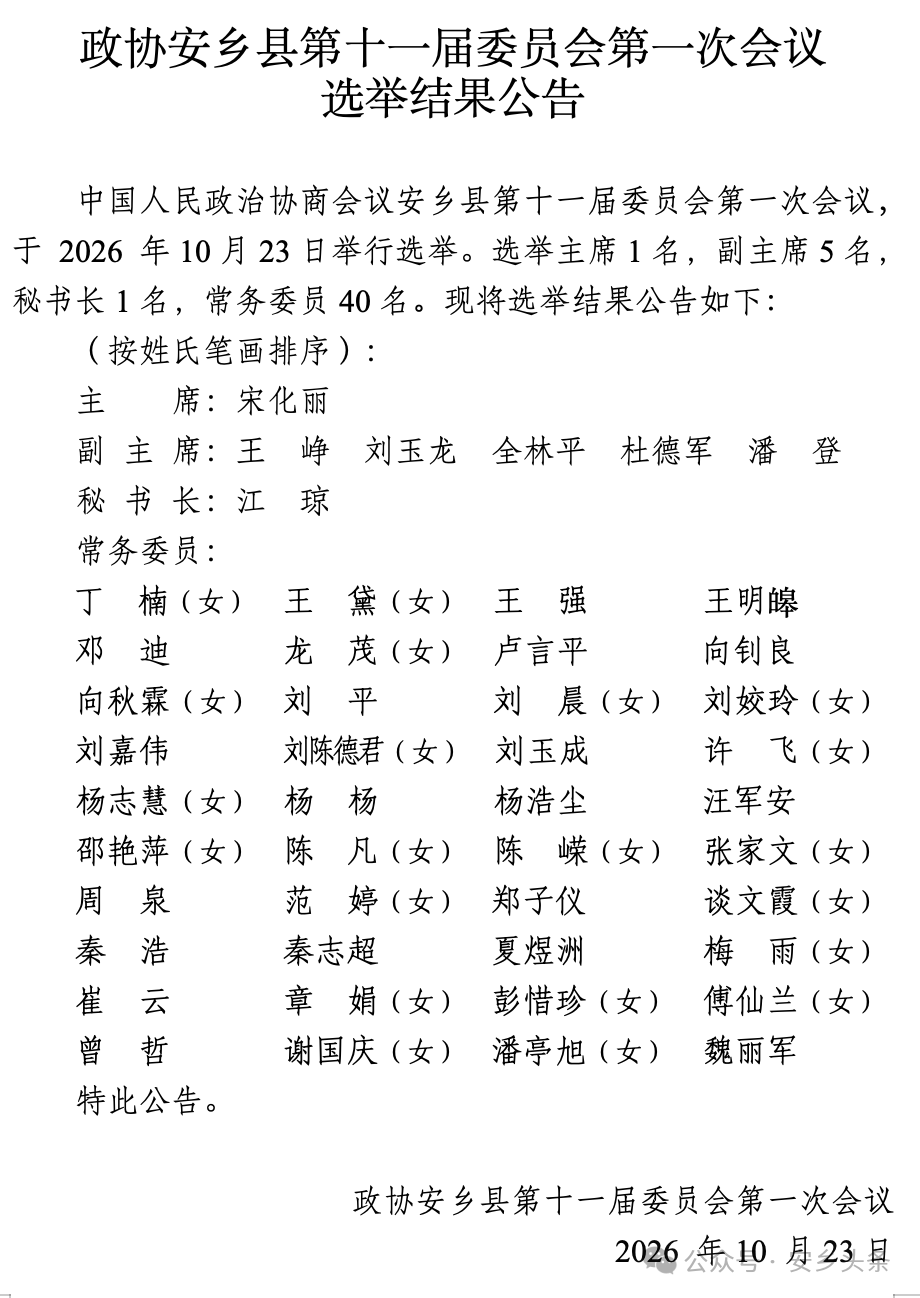 政协安乡县第十一届委员会第一次会议选举结果公告